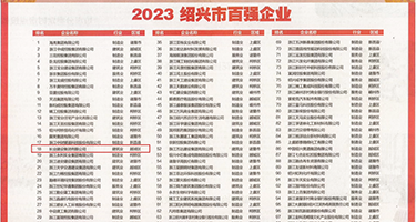 小穴15P权威发布丨2023绍兴市百强企业公布，长业建设集团位列第18位